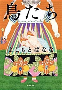 鳥たち (集英社文庫) (文庫)