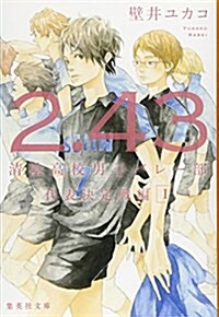 2.43 淸陰高校男子バレ-部 代表決定戰編 1 (集英社文庫) (文庫)