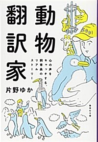 動物飜譯家 心の聲をキャッチする、飼育員のリアルスト-リ- (集英社文庫) (文庫)