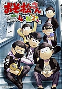 「おそ松さん」公式アンソロジ-コミック『4コ松2さん』 (コミック)