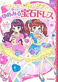 ふたごのプリンセスとゆめみる寶石ドレス (まほうのドレスハウス) (單行本)