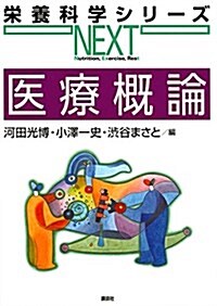 醫療槪論 (榮養科學シリ-ズNEXT) (單行本(ソフトカバ-))