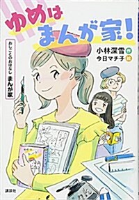 おしごとのおはなし まんが家 ゆめはまんが家! (單行本)