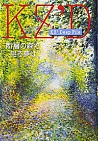 KZ’ Deep File 斷層の森で見る夢は (單行本)