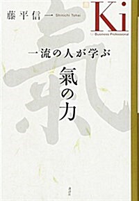 一流の人が學ぶ 氣の力 (單行本(ソフトカバ-))