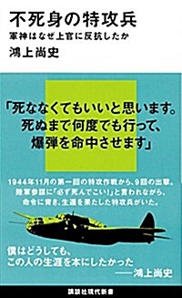 不死身の特攻兵 軍神はなぜ上官に反抗したか (講談社現代新書) (新書)