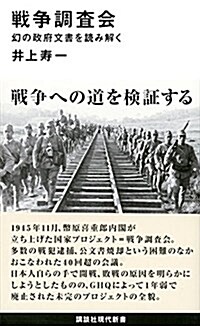 戰爭調査會 幻の政府文書を讀み解く (講談社現代新書) (新書)