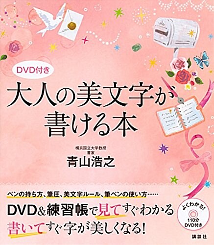 DVD付き 大人の美文字が書ける本 (講談社の實用BOOK) (單行本(ソフトカバ-))