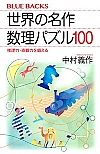 世界の名作 數理パズル100 推理力·直觀力を鍛える (ブル-バックス) (新書)