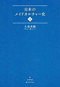 日本のメイドカルチャ-史(下) (單行本(ソフトカバ-))