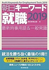 朝日キ-ワ-ド就職2019 最新時事用語&一般常識 (單行本)