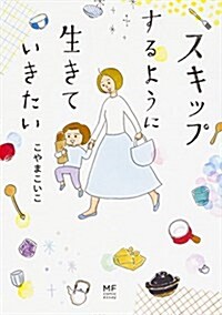 スキップするように生きていきたい (MF comic essay) (單行本)