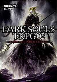 DARK SOULS TRPG02 LORD OF CINDER FALLEN (單行本)