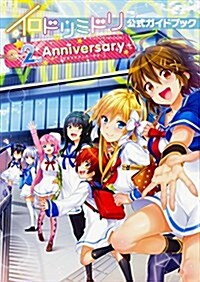 イロドリミドリ公式ガイドブック 2nd Anniversary (單行本)