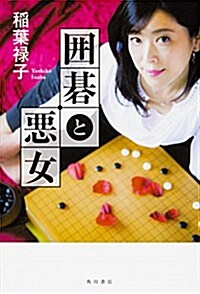 圍棋と惡女 (單行本)