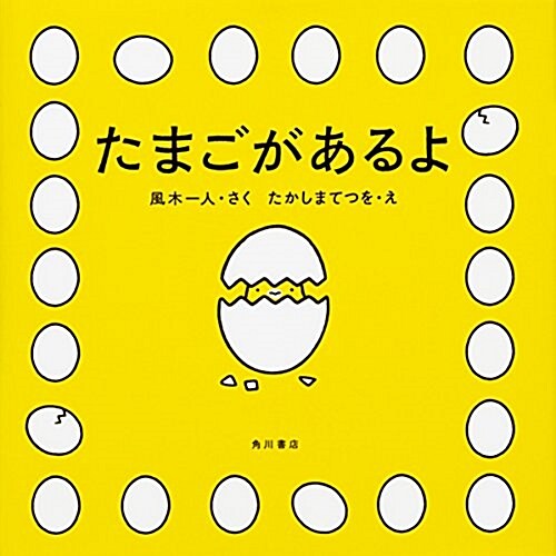 たまごがあるよ (單行本)