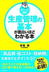 [ポイント圖解]生産管理の基本が面白いほどわかる本 (單行本)