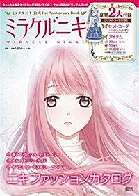ミラクルニキ 公式1st Anniversary Book (電擊ムックシリ-ズ) (ムック)