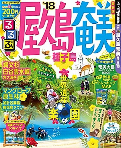 るるぶ屋久島 奄美 種子島18 (るるぶ情報版地域) (ムック)