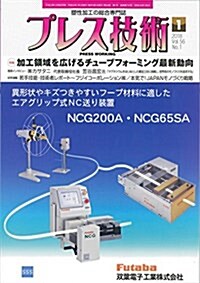 プレス技術2018年1月號[雜誌:特集·加工領域を廣げるチュ-ブフォ-ミング最新動向] (雜誌)