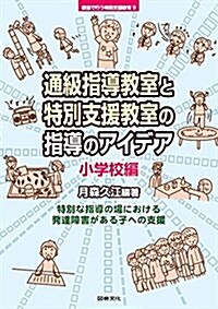 通級指導敎室と特別支援敎室の指導のアイデア 小學校 (シリ-ズ敎室で行う特別支援敎育) (單行本)