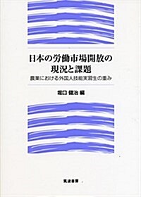 日本の勞?市場開放の現況と課題: 農業における外國人技能實習生の重み (單行本)