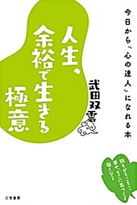 人生、余裕で生きる極意: 今日から「心の達人」になれる本 (單行本) (單行本)