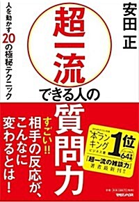 超一流 できる人の質問力 人を動かす20の極秘テクニック (單行本)