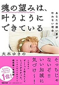 魂の望みは、葉うようにできている あなたの願い事が葉わない理由 (單行本(ソフトカバ-))