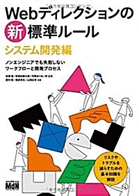 Webディレクションの新·標準ル-ル システム開發編 ノンエンジニアでも失敗しないワ-クフロ-と開發プロセス (單行本(ソフトカバ-))