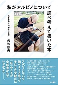 私がアルビノについて調べ考えて書いた本――當事者から始める社會學 (單行本(ソフトカバ-))