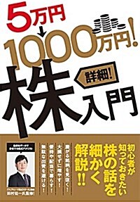 5萬円→1000萬円! 詳細! 株入門 (稼ぐ投資) (單行本, B6)