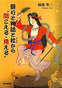 祭りと神話と社から“聞こえる·見える (單行本)