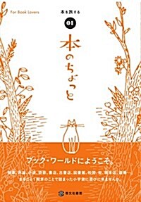 本のちょっと (Vol.1 本を旅する) (單行本, B6)