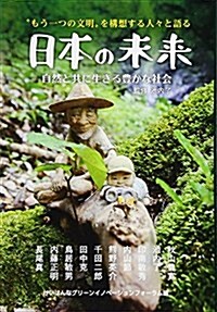 ?もう一つの文明?を構想する人-と語る「日本の未來」自然と共に生きる豊かな社會 (單行本, 四六)