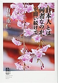 日本人とは何者なのか、を問い續けて (單行本)