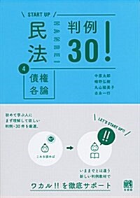 民法4債權各論 判例30! (START UP) (單行本(ソフトカバ-))