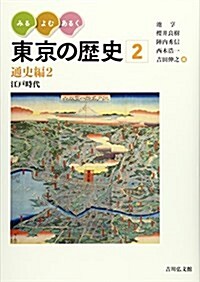 みる·よむ·あるく 東京の歷史 2: 通史編2 江戶時代 (大型本)