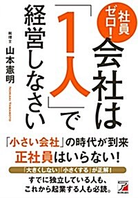 社員ゼロ!  會社は「1人」で經營しなさい (アスカビジネス) (單行本(ソフトカバ-))