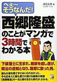 西鄕隆盛のことがマンガで3時間でわかる本 (アスカビジネス) (單行本(ソフトカバ-))