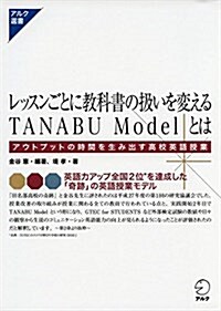 レッスンごとに敎科書の扱いを變えるTANABU Modelとは (アルク選書) (單行本)