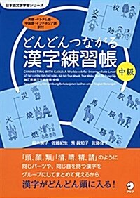 どんどんつながる漢字練習帳 中級 (日本語文字學習シリ-ズ) (單行本)