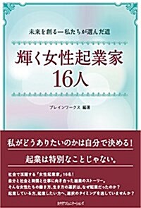 輝く女性起業家 16人 (單行本, 四六)