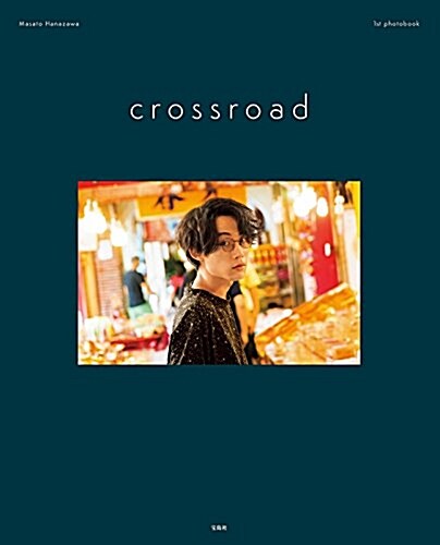 Masato Hanazawa 1st photobook crossroad (バラエティ) (大型本)