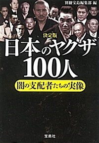 決定版 日本のヤクザ100人 (寶島SUGOI文庫) (文庫)