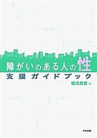 障がいのある人の性 支援ガイドブック (單行本)