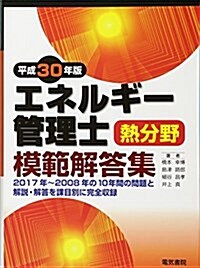 エネルギ-管理士熱分野模範解答集 平成30年版 (單行本)