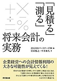 「見積る」「測る」將來會計の實務 (單行本(ソフトカバ-))