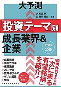 大予測 「投資テ-マ」別 成長業界&企業 2018-2019 (單行本(ソフトカバ-), 2018-2019)