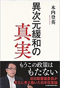 異次元緩和の眞實 (單行本)